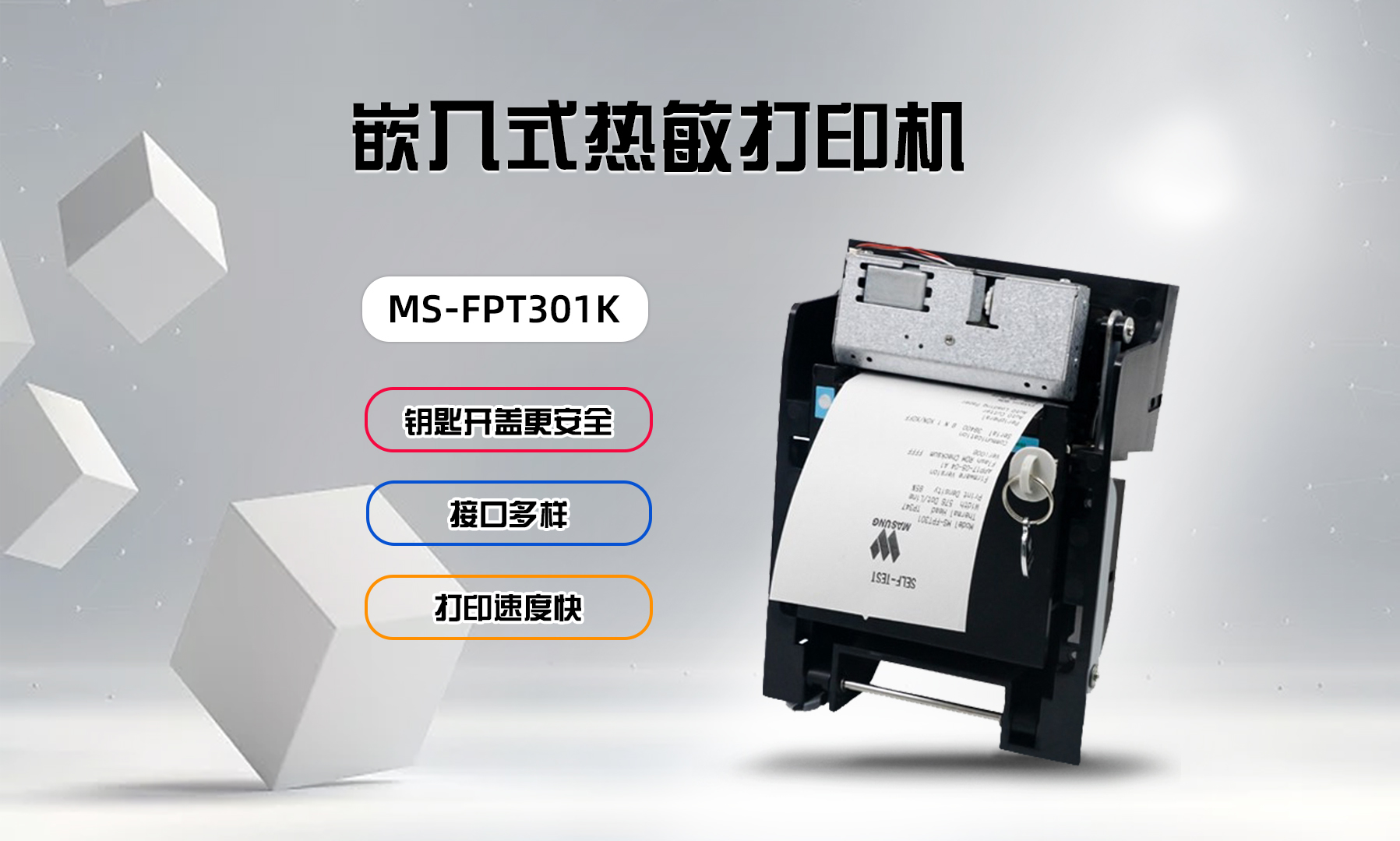 美松打印機MS-FPT301K在車站售票機的應(yīng)用案例