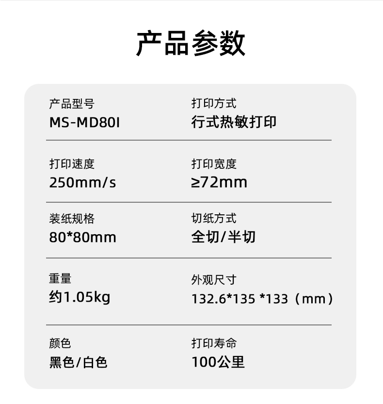 MS-MD80I的產(chǎn)品參數(shù)，重量約1.05kg