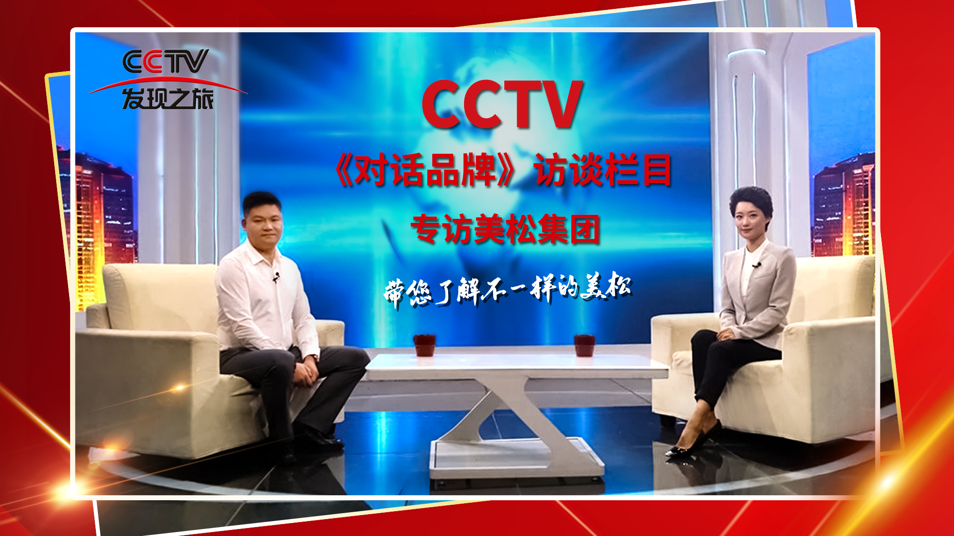 砥礪奮進(jìn) 科技創(chuàng)新 CCTV《對(duì)話品牌》欄目組，訪談美松董事長(zhǎng)