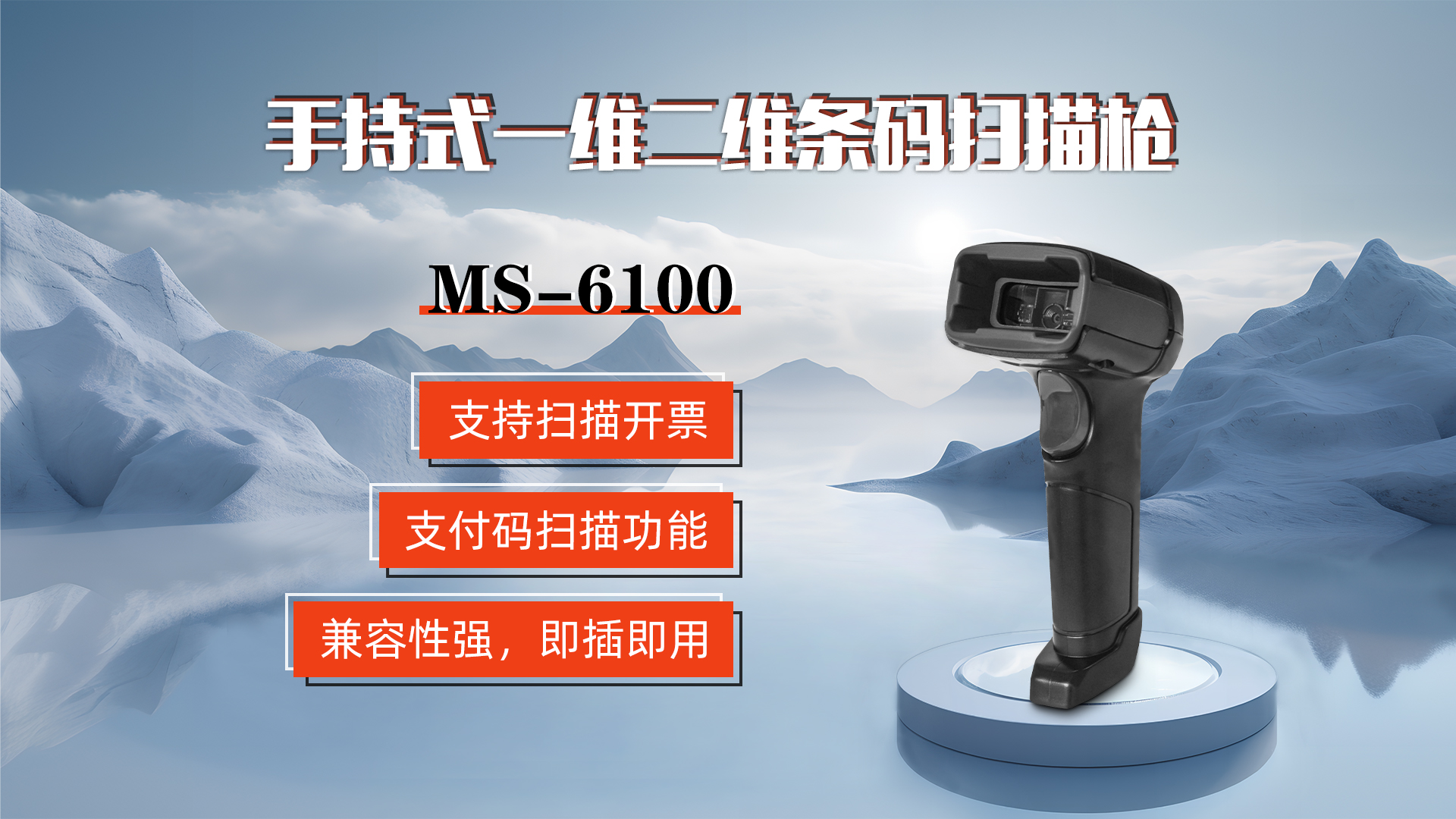 MS-6100的兼容性強，即插即用，可直接掃描手機支付碼