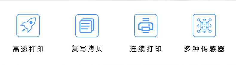 高速打印，連續(xù)打印，復(fù)寫拷貝，多種傳感器